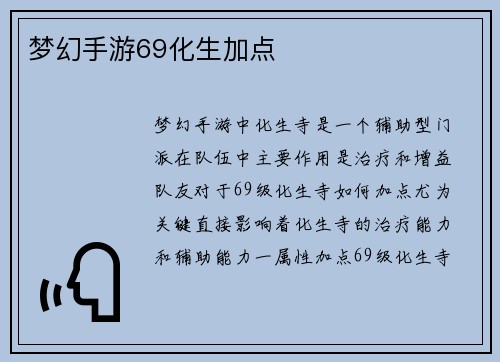 梦幻手游69化生加点